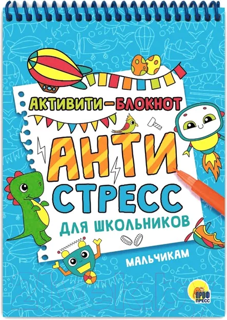 Творческий блокнот Проф-Пресс Активити-блокнот. Антистресс для школьников - мальчикам