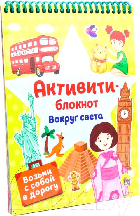 Творческий блокнот Проф-Пресс Активити-блокнот. Вокруг света
