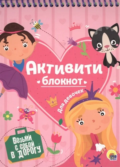 Творческий блокнот Проф-Пресс Активити-блокнот. Для девочек
