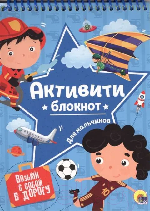 Творческий блокнот Проф-Пресс Активити-блокнот. Для мальчиков