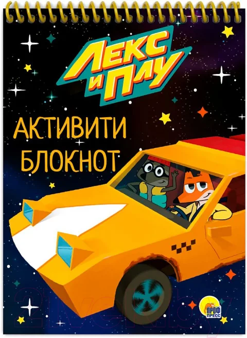 Творческий блокнот Проф-Пресс Лекс и Плу