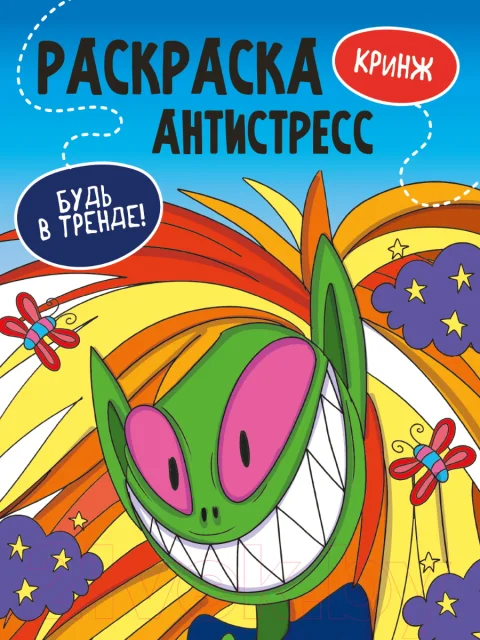 Раскраска-антистресс Проф-Пресс Будь в тренде. Кринж