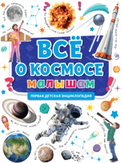 Энциклопедия Проф-Пресс Все о космосе малышам — фото 9