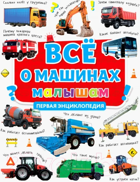 Энциклопедия Проф-Пресс Все о машинах малышам. Первая энциклопедия