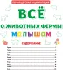 Энциклопедия Проф-Пресс Все о животных фермы малышам — фото 7