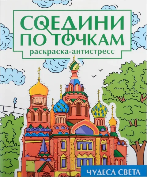 Раскраска-антистресс Проф-Пресс Соедини по точкам. Чудеса света (9785378346257)
