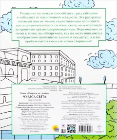 Раскраска-антистресс Проф-Пресс Соедини по точкам. Чудеса света (9785378346257) — фото 4