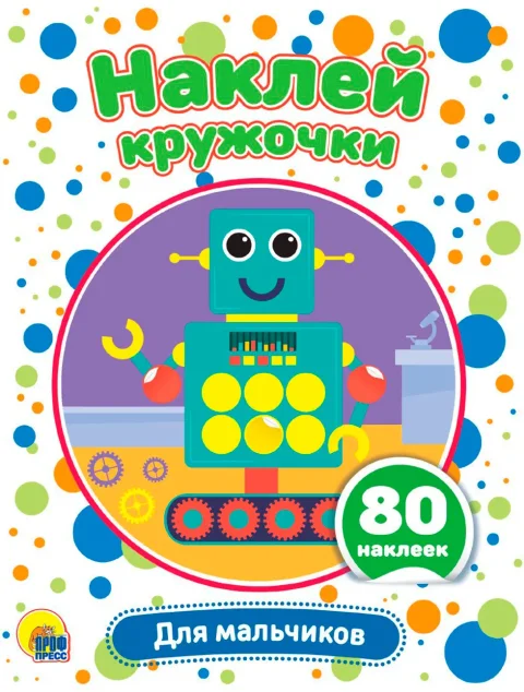 Развивающая книга Проф-Пресс Наклей кружочки. Для мальчиков, мягкая обложка