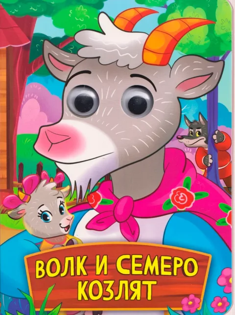 Развивающая книга Проф-Пресс Глазки. Волк и Семеро Козлят, твердая обложка
