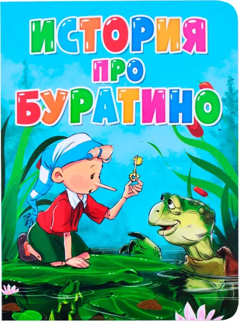 Художественная книга Проф-Пресс История про Буратино (9785378315352)