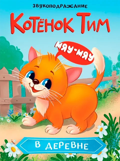 Художественная книга Проф-Пресс Котенок Тим в деревне (9785378352333)
