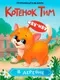 Художественная книга Проф-Пресс Котенок Тим в деревне (9785378352333) — фото 2