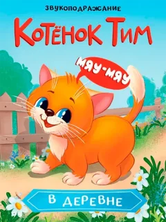 Художественная книга Проф-Пресс Котенок Тим в деревне (9785378352333) — фото 3
