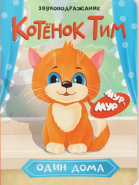 Художественная книга Проф-Пресс Котенок Тим один дома (9785378352340)
