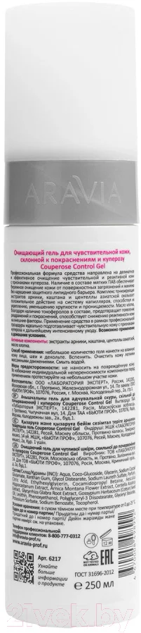 Гель для умывания Aravia Profesional Для чувствительной кожи склонной к покраснениям (250мл) — фото 2
