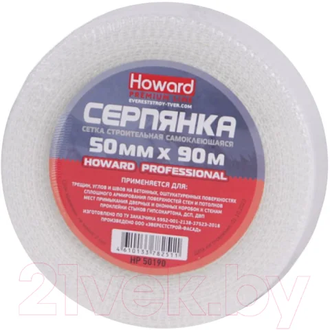 Серпянка Howard Professional 50ммx90м