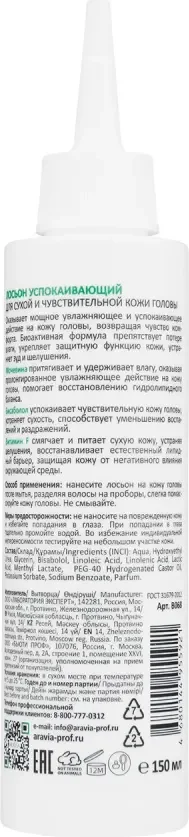Лосьон для волос Aravia ProfessionalУспокаивающий для чувствительной и сухой кожи головы (150мл) — фото 3
