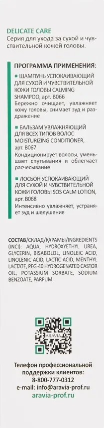Лосьон для волос Aravia ProfessionalУспокаивающий для чувствительной и сухой кожи головы (150мл) — фото 5