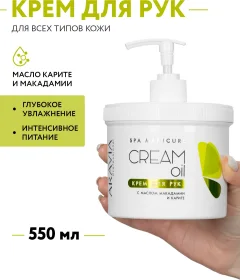 Крем для рук Aravia Professional Cream Oil с маслом макадамии и карите (550мл) — фото 2