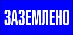 Информационная табличка EKF PROxima Заземлено / pn-2-03 — фото 3