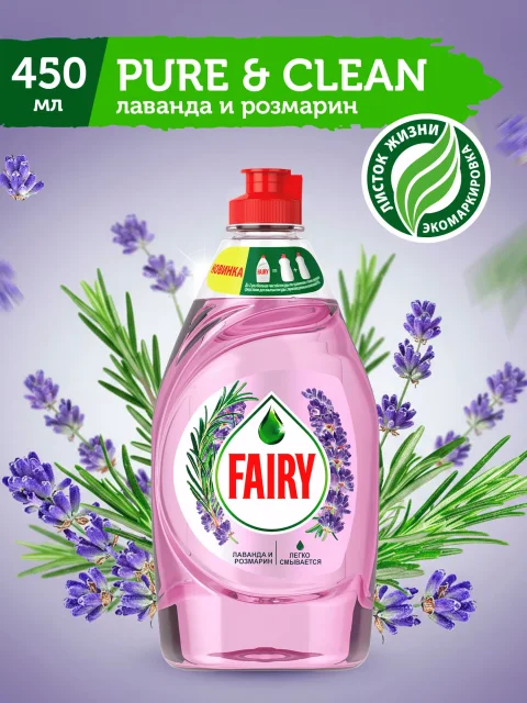 Средство для мытья посуды Fairy Pure & Clean Лаванда и Розмарин (450мл)