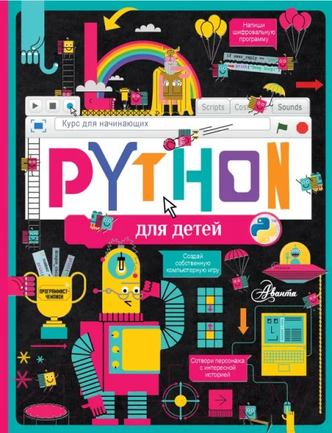 Энциклопедия АСТ Python для детей. Курс для начинающих (Банкрашков А.В.)