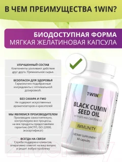 Пищевая добавка 1WIN Масло черного тмина с Q10 и каротиноидами (60 капсул) — фото 4