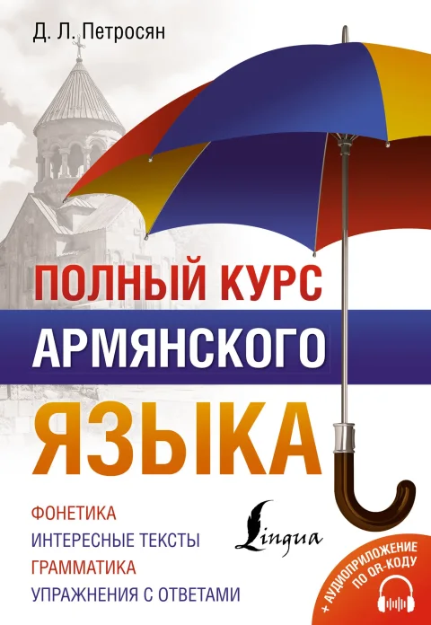 Учебное пособие АСТ Полный курс армянского языка + аудиоприложение по QR-коду (Петросян Джейни)