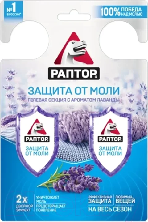 Антимоль Раптор Двойной эффект Гелевая секция