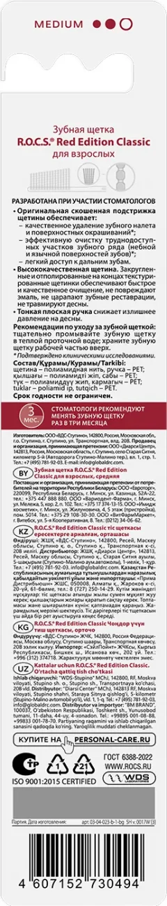 Зубная щетка R.O.C.S. Red Edition Classic средняя — фото 6