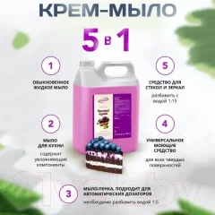 Мыло жидкое Результат.Про Черничный чизкейк (5кг) — фото 3