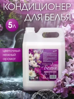 Кондиционер для белья Результат.Про Сладость цветов (5л) — фото 3