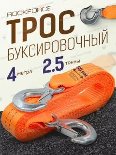 Трос буксировочный RockForce RF-2500-4 (56308) — фото 2
