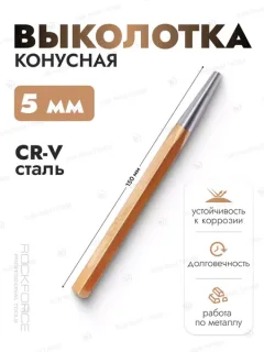 Выколотка RockForce RF-6065150 (16443) — фото 6