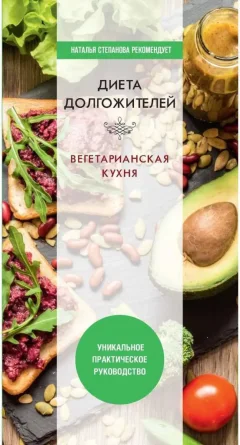 Книга Рипол Классик Диета долгожителя. Вегетарианская кухня (Нестерова Д. 9785386139148) — фото 1