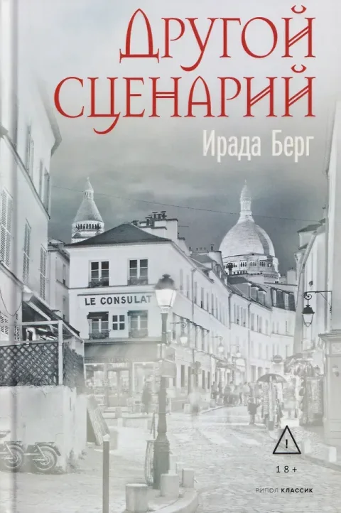 Художественная книга Рипол Классик Другой сценарий (9785386154844, Берг И.)