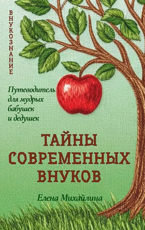 Нехудожественная книга Рипол Классик Тайны современных внуков (9785386155421, Михайлина Е.)