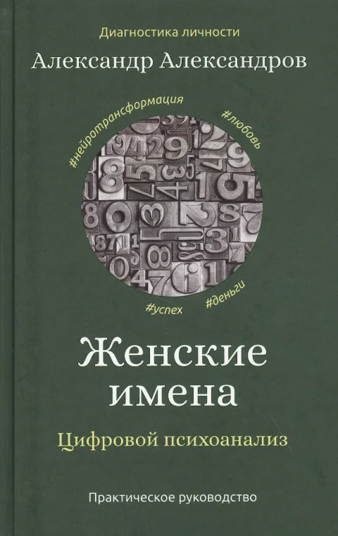 Книга Рипол Классик Женские имена. Цифровой психоанализ (Александров А. 9785386137717)