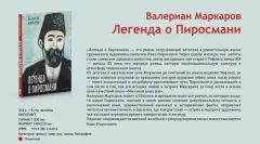 Книга Рипол Классик Легенда о Пиросмани, твердая обложка (Маркаров Валериан) — фото 8