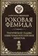 Книга Рипол Классик Роковая Фемида, твердая обложка (Звягинцев Александр) — фото 2