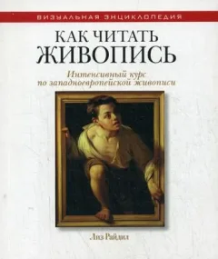 Книга Рипол Классик Как читать живопись (Райдил Л. 9785386080181) — фото 1