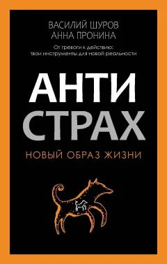 Книга Рипол Классик Антистрах (Пронина А., Шуров В. 9785386154233) — фото 1
