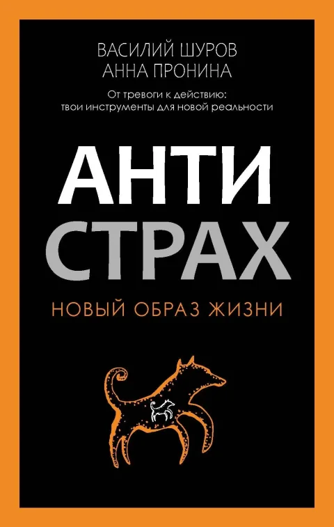 Книга Рипол Классик Антистрах (Пронина А., Шуров В. 9785386154233)