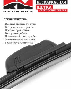 Щетка стеклоочистителя REDMARK RM00422 — фото 3