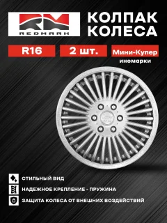 Набор колпаков REDMARK Мини-Купер иномарки / RM11606 (2шт) — фото 6