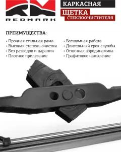 Щетка стеклоочистителя REDMARK RM40518 — фото 3