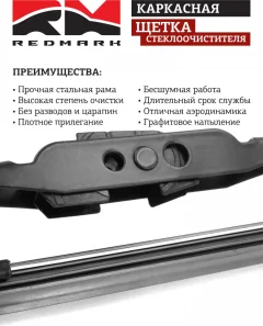 Щетка стеклоочистителя REDMARK RM40519 — фото 3