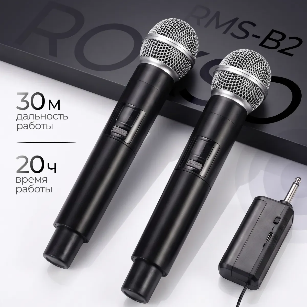 Радиосистема микрофонная ROKSO RMS-В2