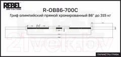 Гриф для штанги REBEL R-OB86-700C — фото 5