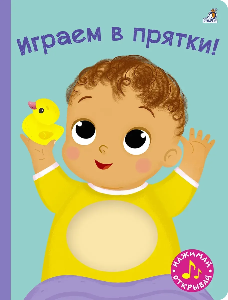 Книжка-панорамка Робинс Играем в прятки! С пищалкой, твердая обложка (Гагарина Марина, Писарева Елена)